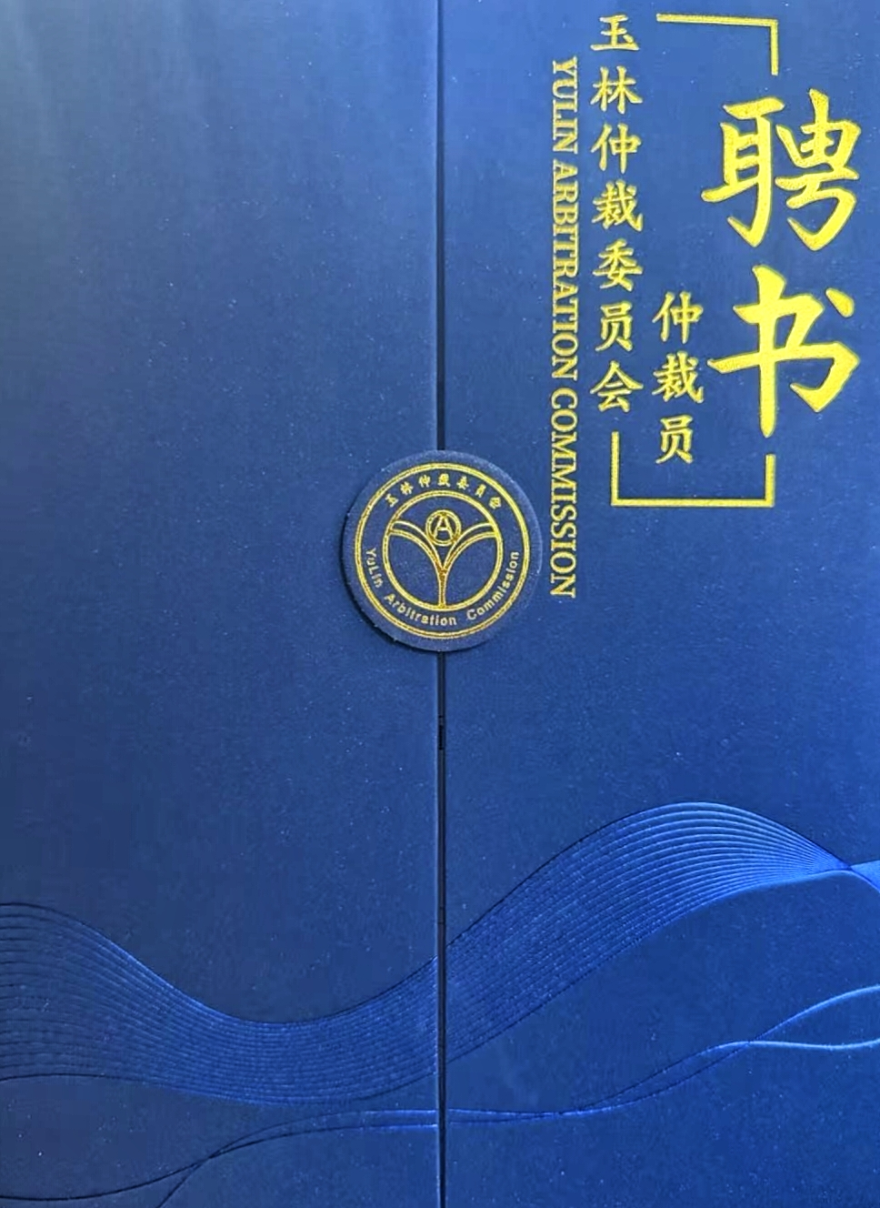 喜讯 | 重庆鼎达律师事务所米珊律师获聘玉林中亚国际仲裁院委员