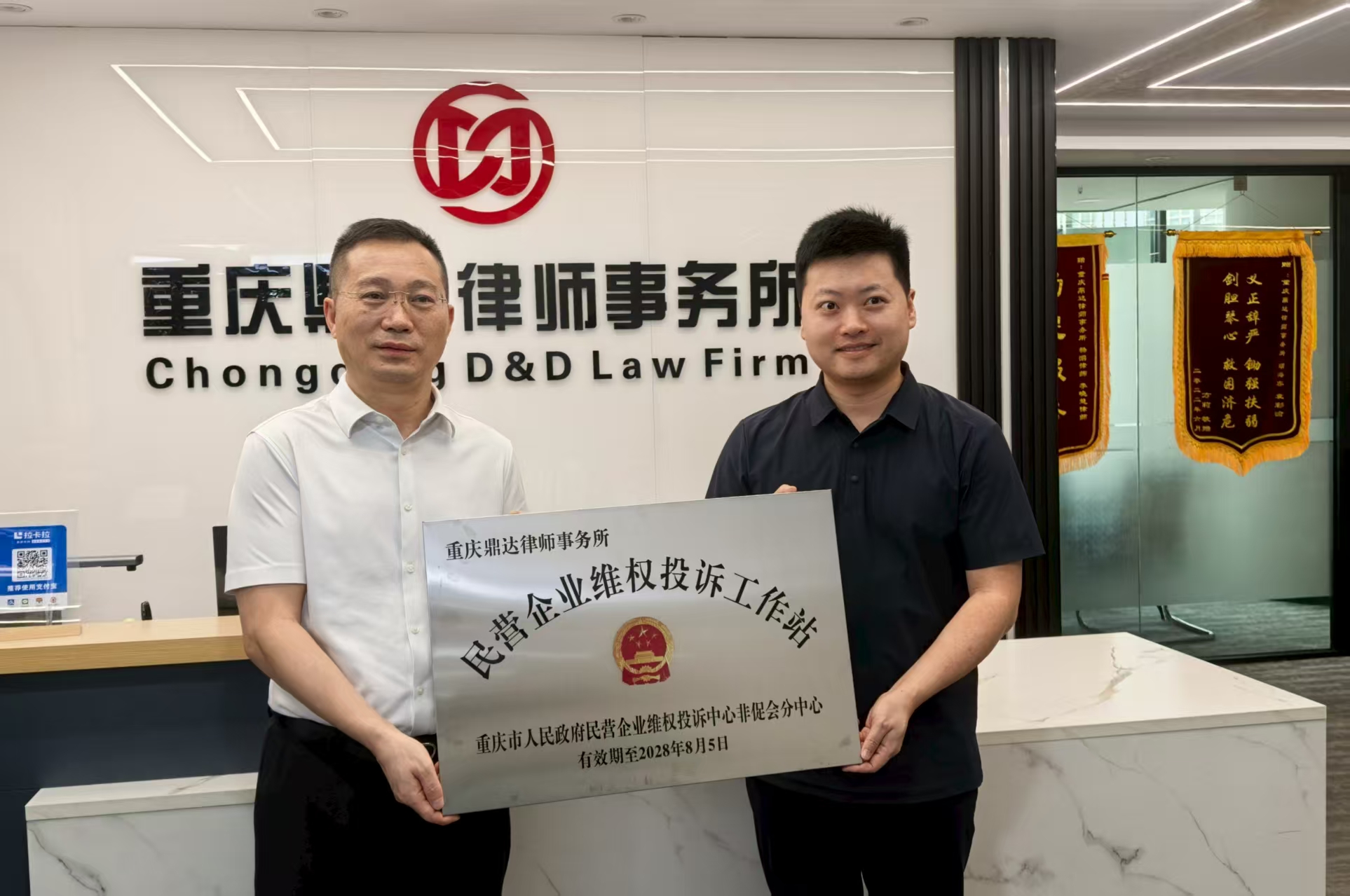鼎达动态 | 重庆鼎达律师事务所民营企业维权投诉工作站授牌仪式圆满举办