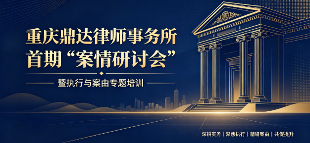 重庆鼎达律师事务所首期“案情研讨会”专题培训顺利举行