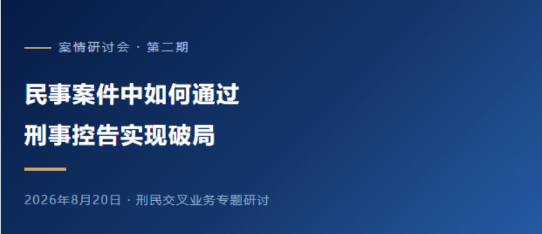 案情研讨会·第二期 | 民事案件中如何通过刑事控告实现破局