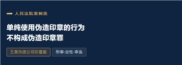 人民法院案例选：单纯的使用伪造的印章行为不构成伪造印章罪（附解读）